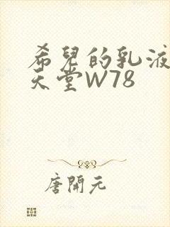 希儿的乳液狂飙天堂W78