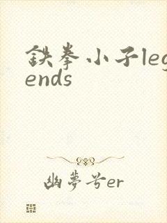 铁拳小子legends