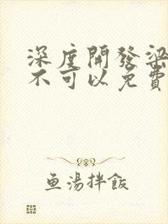 深度开发梁医生不可以免费阅读