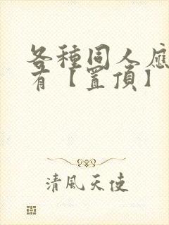 各种同人应有尽有【置顶】