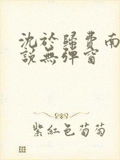 沈于归费南城小说无弹窗