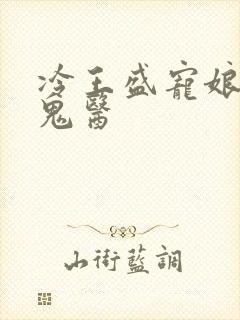 冷王盛宠娘亲是鬼医