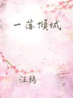 一落倾城