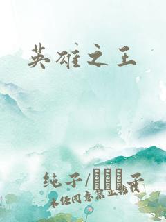 英雄之王