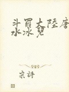 斗罗大陆唐三玩水冰儿