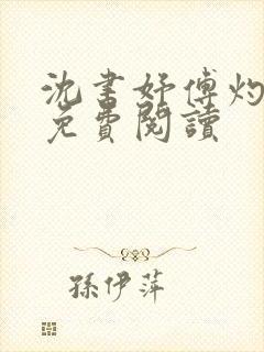 沈书妤傅灼全文免费阅读