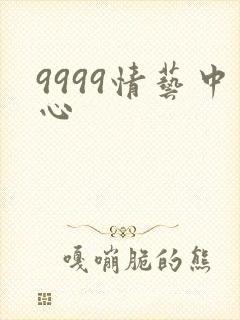 9999情艺中心
