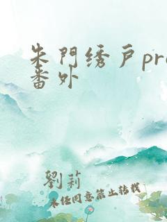 朱门绣户pro番外