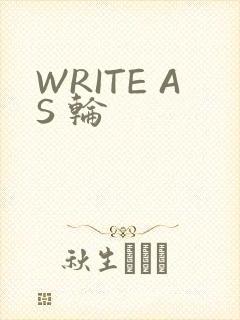 WRITE AS 轮