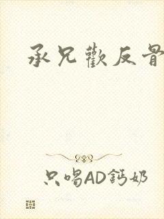 承兄欢反骨兄妹