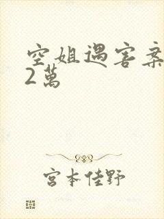 空姐遇害案赔62万