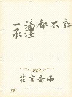 一滴都不许漏魏承泽