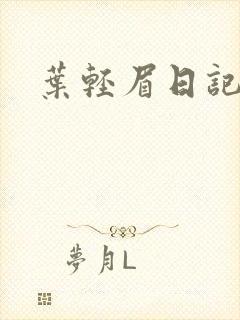 叶轻眉日记