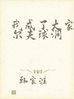 我成了大家的高尔夫球洞