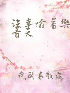 没事偷着乐 爱看天