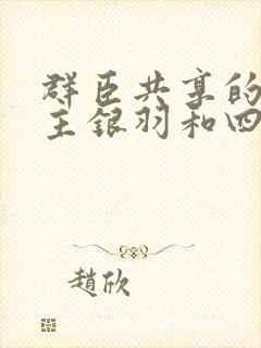 群臣共享的小公主银羽和四个护卫