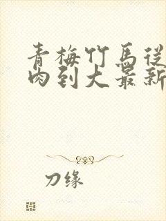 青梅竹马从小被肉到大最新章节