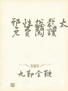 邪性总裁太难缠免费阅读