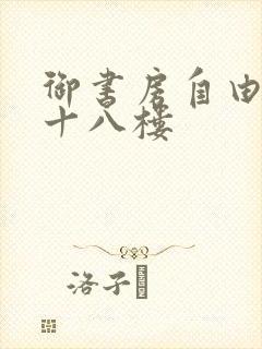 御书房自由阅读十八楼