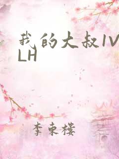 我的大叔1V2LH