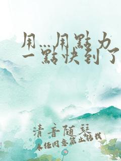 用...用点力一点快到了