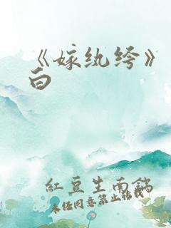 《嫁纨绔》墨书白