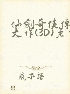 仙剑奇侠传精美大作(3D)免费漫画罗刹鬼婆