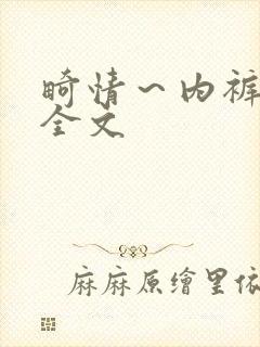 畸情～内裤奇缘全文