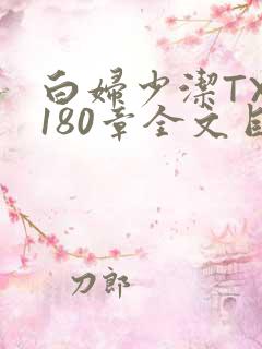 白妇少洁TXT180章全文目录