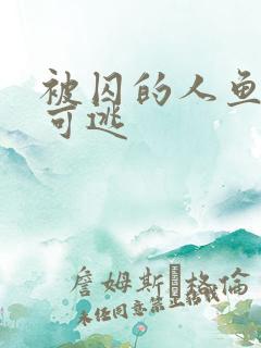 被囚的人鱼无处可逃