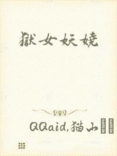 狱女妖娆