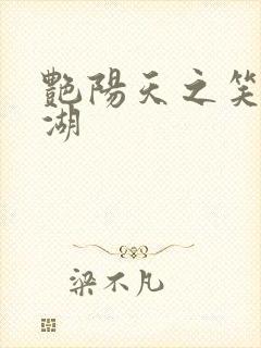 艳阳天之笑傲江湖