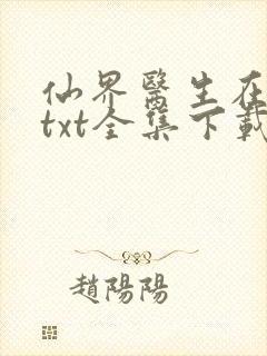 仙界医生在都市txt全集下载