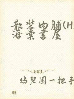 散装肉脯(H)海棠书屋