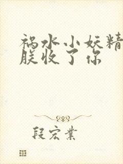 祸水小妖精:看朕收了你