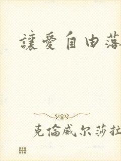 让爱自由落地