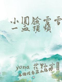 小圆脸雪雪食堂一血视频