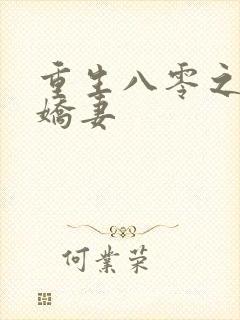 重生八零之完美娇妻