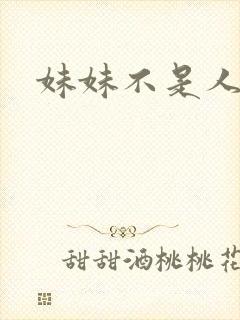 妹妹不是人
