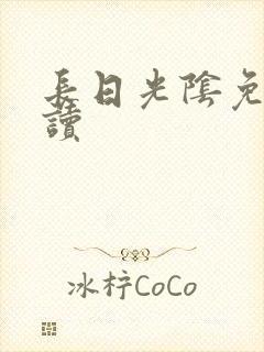 长日光阴免费阅读