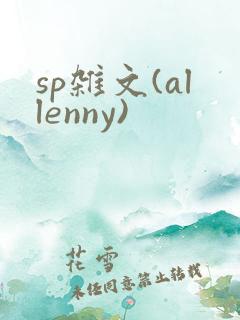 sp杂文(allenny)