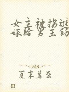 女主被拐进山里嫁给男主的小说