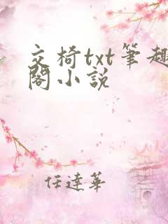 交椅txt笔趣阁小说