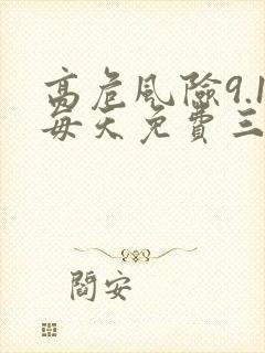 高危风险9.1每天免费三次