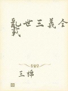 乱世三义全集下载