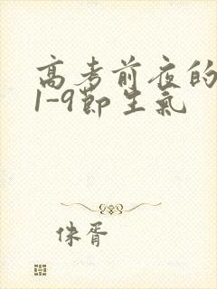 高考前夜的宾馆1-9节生气