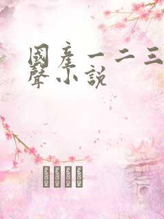 国产一二三区有声小说