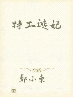 特工逃妃