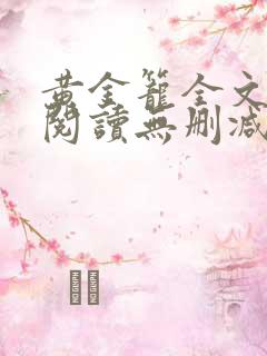 黄金笼全文免费阅读无删减