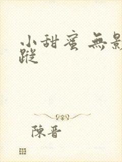 小甜蜜 无影有踪